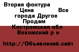 Вторая фонтура Brother KR-830 › Цена ­ 10 000 - Все города Другое » Продам   . Костромская обл.,Вохомский р-н